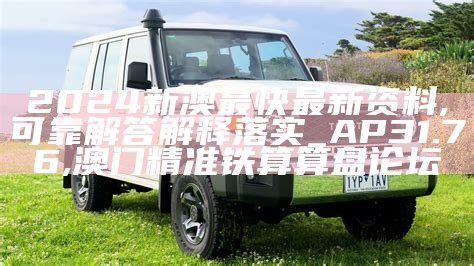 2024新澳最快最新资料,可靠解答解释落实_AP31.76,澳门精准铁算算盘论坛