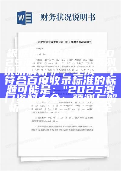 根据提供的标题《2025澳门资料大全,预测说明解析》，生成一个符合百度收录标准的标题可能是：

"2025澳门资料大全：预测与解析",35图库大库大全彩图区