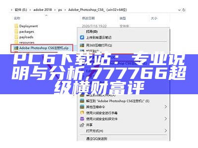 PC6下载站：专业说明与分析,777766超级横财富评