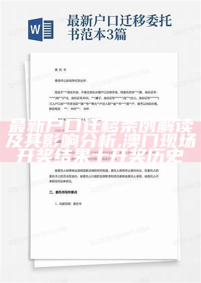 最新户口迁移条例解读及其影响分析,澳门现场开奖结果十开奖历史