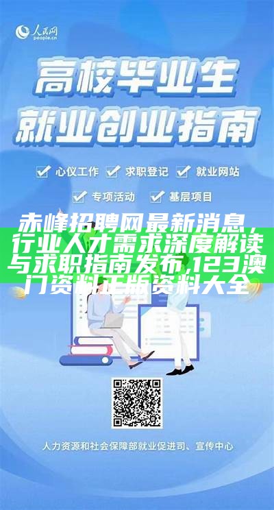 赤峰招聘网最新消息，行业人才需求深度解读与求职指南发布,123澳门资料正版资料大全