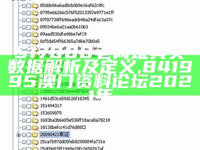 517888老网址真实数据解析及定义,841995澳门资料论坛2021年