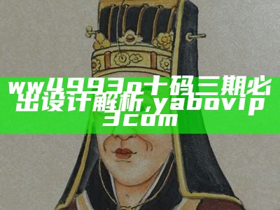 刘伯温十码三期必中解析策略，安全有效推荐,开奖结果公布最新