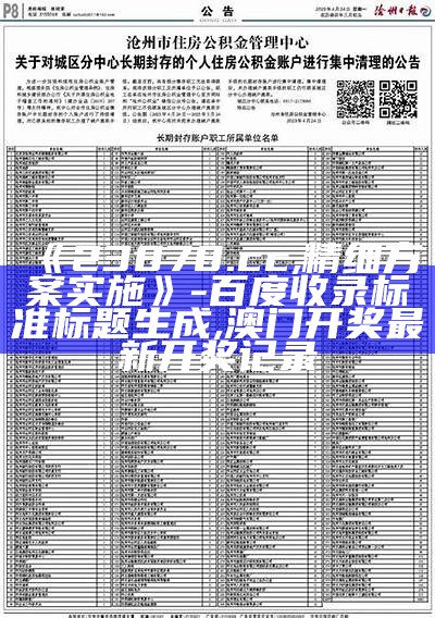 《23878.cc,精细方案实施》- 百度收录标准标题生成,澳门开奖最新开奖记录