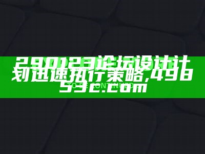 290123论坛设计计划迅速执行策略,49853c.com