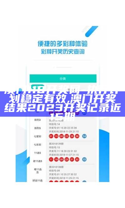 澳门118开奖网-执行计划稳定有效,澳门开奖结果2023开奖记录近15期