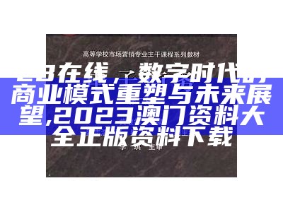 EB在线，数字时代的商业模式重塑与未来展望,2023澳门资料大全正版资料下载