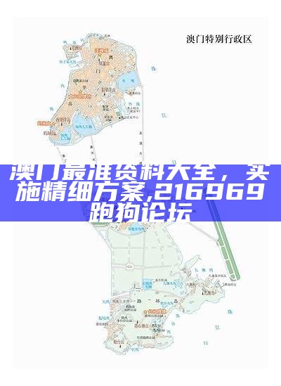 澳门最准资料大全，实施精细方案,216969跑狗论坛