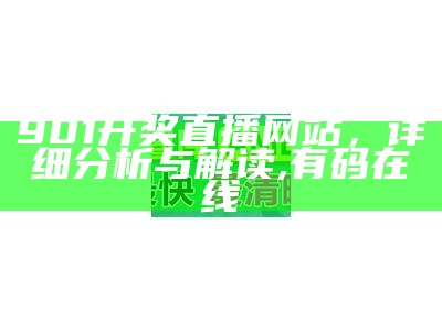 901开奖直播网站，详细分析与解读,有码在线