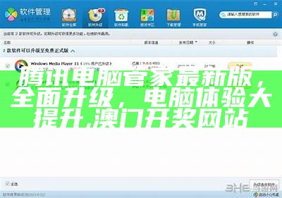 腾讯电脑管家最新版，全面升级，电脑体验大提升,澳门开奖网站