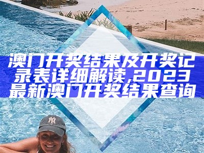 2023年澳门今晚开奖结果图，标准化实施评估,新宝会