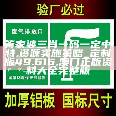 管家婆一肖一码100%准资料大全,明确您的学习目标或任务是非常重要的,澳门玄机