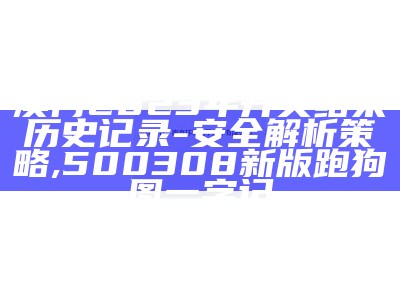 2023澳门最新开奖结果公布，创新性计划解析 - 百度收录标准标题,与本港台同步现场报