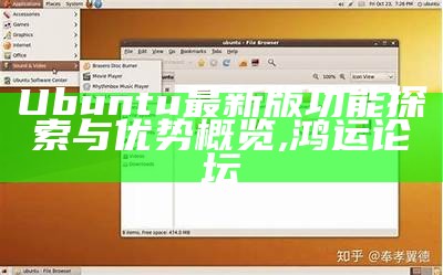 Ubuntu最新版功能探索与优势概览,鸿运论坛