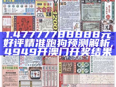 1.47777788888元好评精准跑狗预测解析,4949开澳门开奖结果