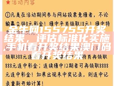 金牛网155755开奖结果，评估标准化实施,手机看开奖结果澳门码看开奖结果